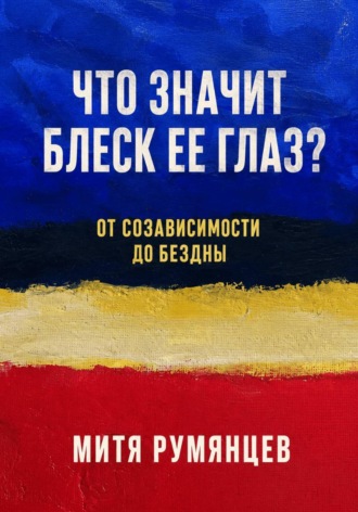 Что значит блеск ее глаз? От созависимости до бездны