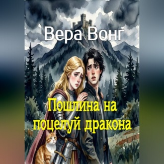 Пошлина на поцелуй дракона