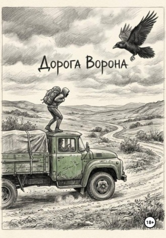 Дорога Ворона