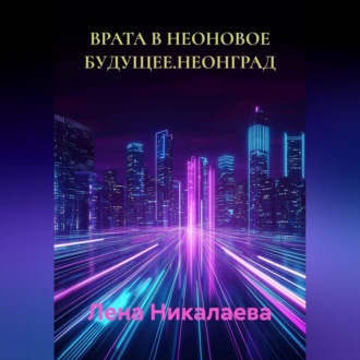ВРАТА В НЕОНОВОЕ БУДУЩЕЕ.НЕОНГРАД
