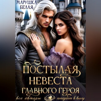 Постылая невеста главного героя