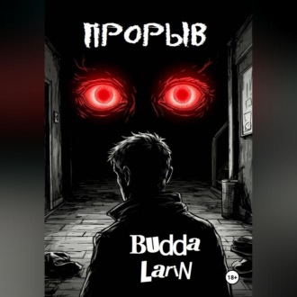 Прорыв (рассказ)