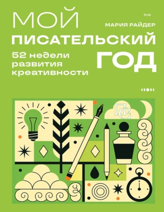 Мой писательский год. 52 недели развития креативности