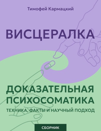 Висцералка и доказательная психосоматика: техника, факты и научный подход. Сборник