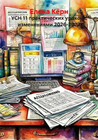 УСН 11 практических уроков с изменениями 2026-2027