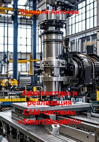 Архитектура и реализация CAM-системы «SmartShopMill»