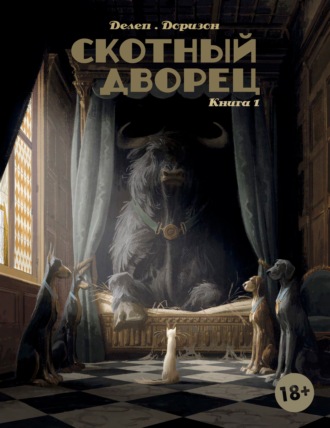 Скотный дворец. Книга 1. Мадам Бенгалор