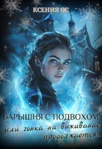 Барышня с подвохом или гонка на выживание продолжается