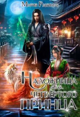 Наложница для четвёртого принца