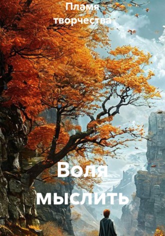 Воля мыслить