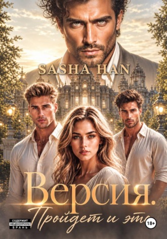 Версия. Пройдет и это