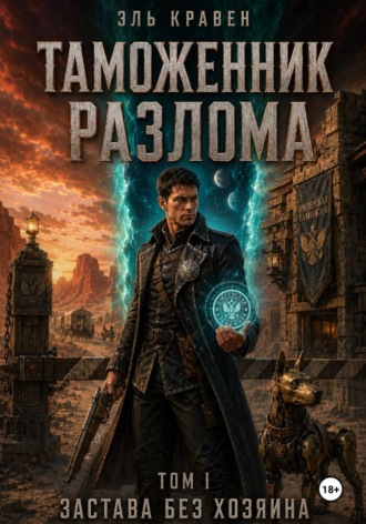 Таможенник Разлома. Застава без хозяина. Том I