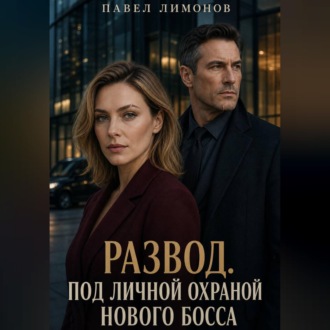 Развод. Под личной охраной нового босса