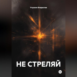 НЕ СТРЕЛЯЙ