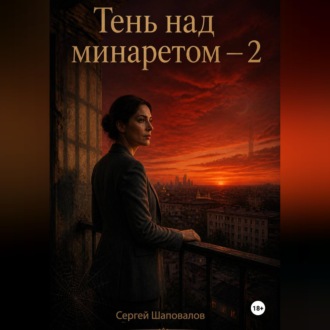 Тень за минаретом-2