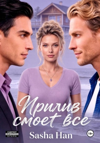 Прилив смоет все