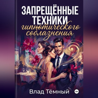 Запрещённые техники гипнотического соблазнения