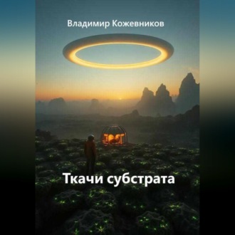 Ткачи субстрата
