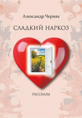 Сладкий наркоз. Рассказы.