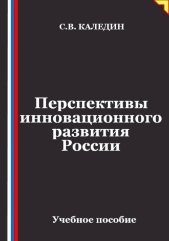 Перспективы инновационного развития России