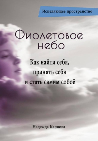 Фиолетовое небо. Как найти себя, принять себя и стать самим собой
