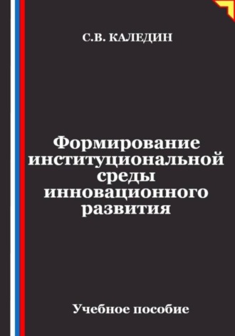 Формирование институциональной среды инновационного развития