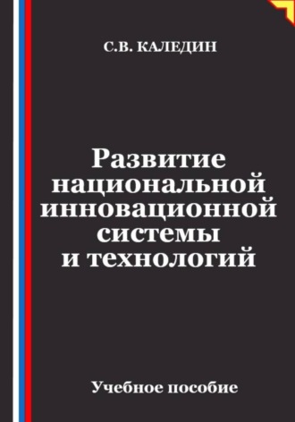 Развитие национальной инновационной системы и технологий