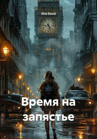 Время на запястье