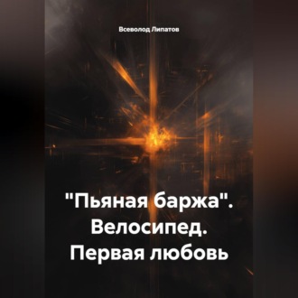 "Пьяная баржа". Велосипед. Первая любовь