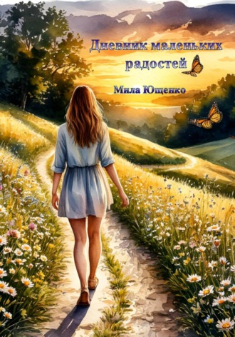 Дневник маленьких радостей