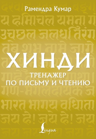 Хинди. Тренажёр по письму и чтению