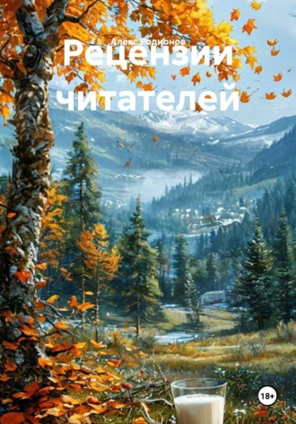 Рецензии читателей
