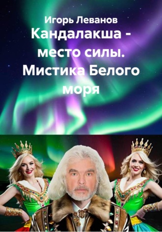 Кандалакша - место силы. Мистика Белого моря