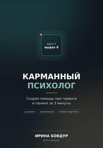 Карманный психолог
