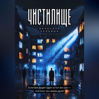 Чистилище