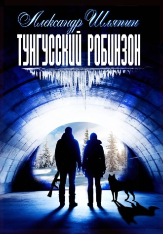 ТУНГУССКИЙ РОБИНЗОН