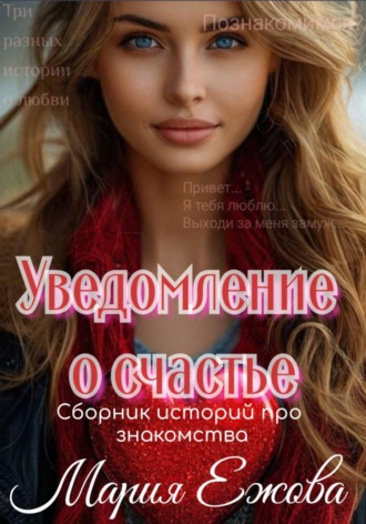 УВЕДОМЛЕНИЕ О СЧАСТЬЕ