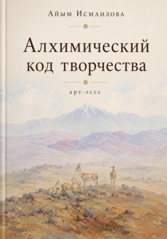 Алхимический код творчества
