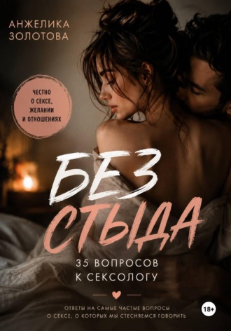 Без стыда. 35 вопросов к сексологу