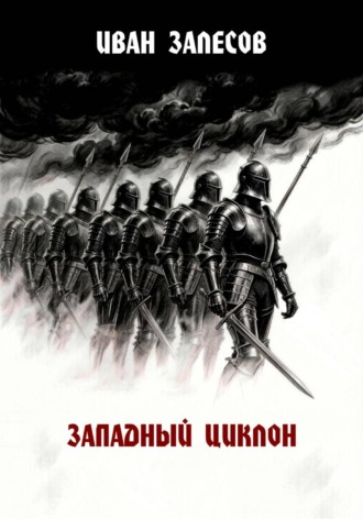 Западный циклон