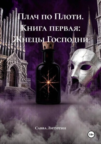 Плач по Плоти. Книга первая: Жнецы Господни