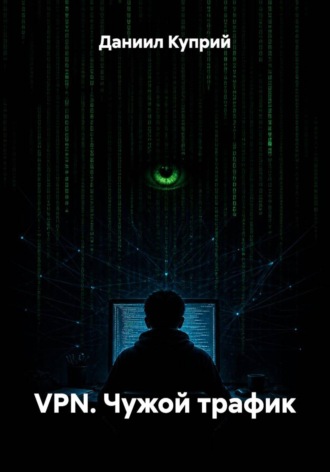VPN. Чужой трафик