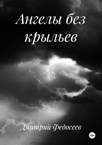 Ангелы без крыльев