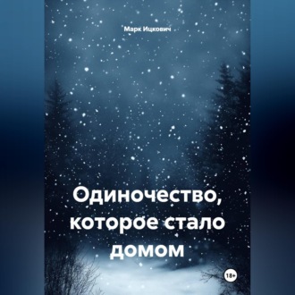 Одиночество, которое стало домом