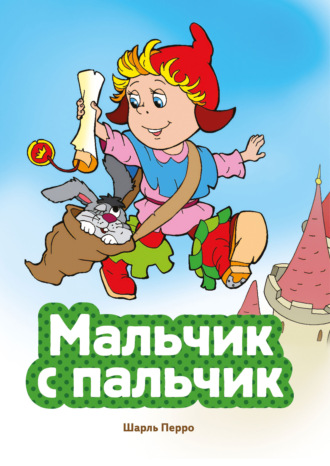 Мальчик с пальчик