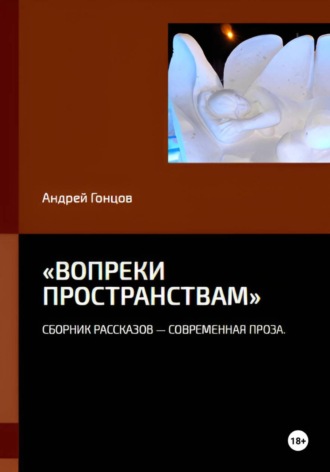 «Вопреки пространствам»