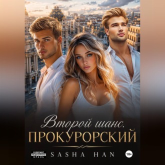 Второй шанс. Прокурорский
