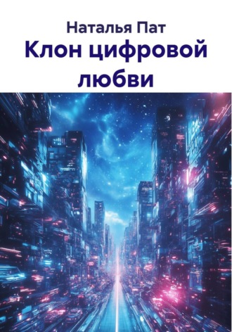 Клон цифровой любви