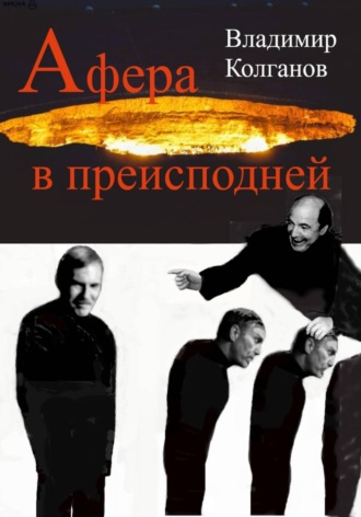 Афера в преисподней