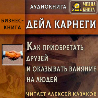 Как приобретать друзей и оказывать влияние на людей